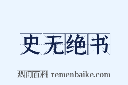 史无绝书是什么意思的图片